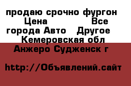 продаю срочно фургон  › Цена ­ 170 000 - Все города Авто » Другое   . Кемеровская обл.,Анжеро-Судженск г.